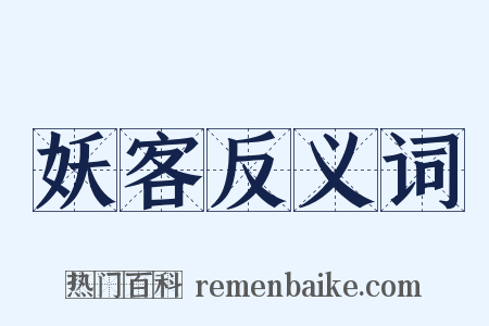 妖客反义词是什么意思的图片